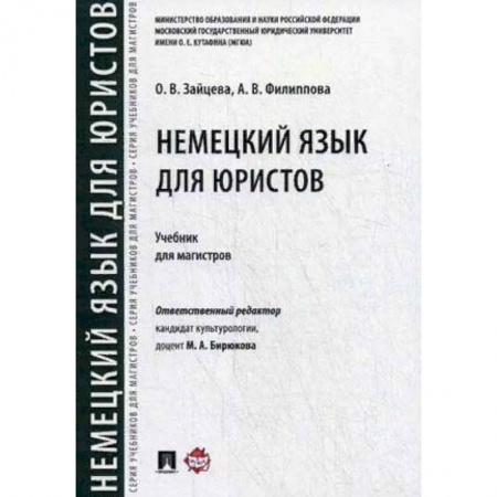 Учебники, самоучители, пособия, книга Немецкий язык для юристов.Учебник для магистров купить по низкой цене