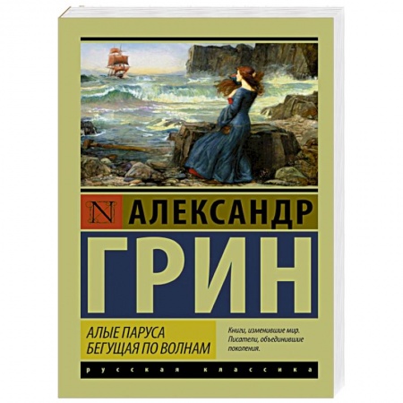 Книги, книга Алые паруса. Бегущая по волнам купить по низкой цене