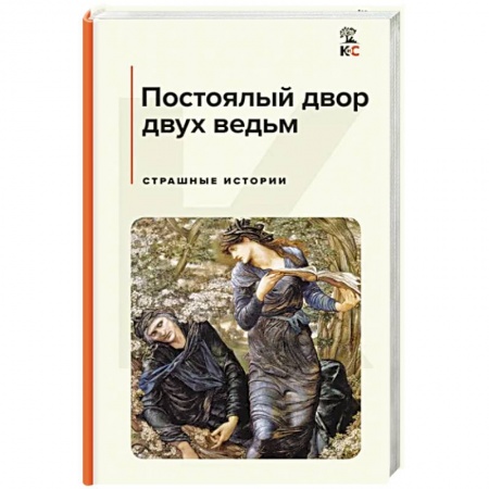 Зарубежная фантастика, книга Постоялый двор двух ведьм. Страшные истории купить по низкой цене