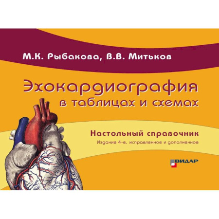 Кардиология, книга Эхокардиография в таблицах и схемах. Настольный справочник купить по низкой цене