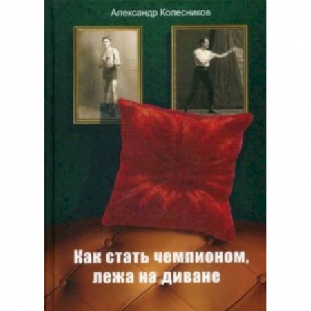 Бокс и кикбоксинг, книга Как стать чемпионом, лежа на диване купить по низкой цене