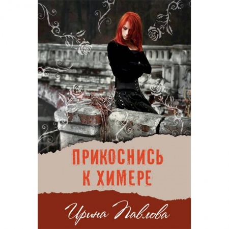 Книги, книга Прикоснись к химере купить по низкой цене