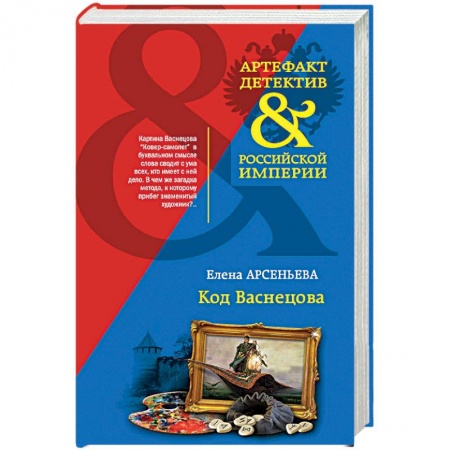 Отечественный женский детектив, книга Код Васнецова купить по низкой цене