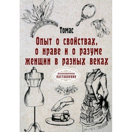 Психология личности, книга Опыт о свойствах, о нраве и о разуме женщин в разных веках купить по низкой цене