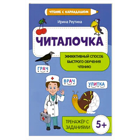 Книги для дошкольников (4-6 лет), книга Читалочка: эффект. способ быстрого обучения чтению купить по низкой цене