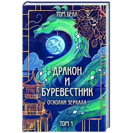 Зарубежное фэнтези, книга Дракон и Буревестник. Осколки зеркала купить по низкой цене