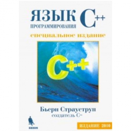 Языки и системы программирования, книга Язык программирования С++. Специальное издание купить по низкой цене
