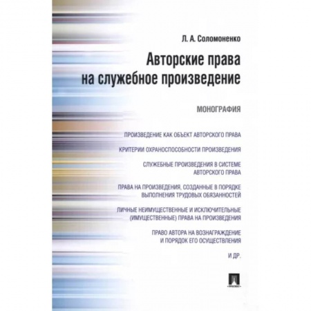 Особые виды права, книга Авторские права на служебное произведение. Монография купить по низкой цене