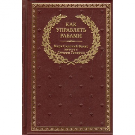 Психология, книга Как управлять рабами купить по низкой цене
