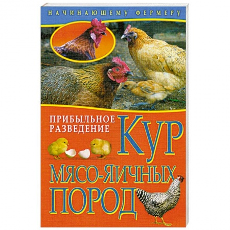 Книги, книга Начинающему Фермеру. Прибыльное разведение кур мясо-яичных пород купить по низкой цене