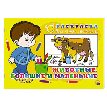 Раскраска для самых маленьких. Животные. Большие и маленькие