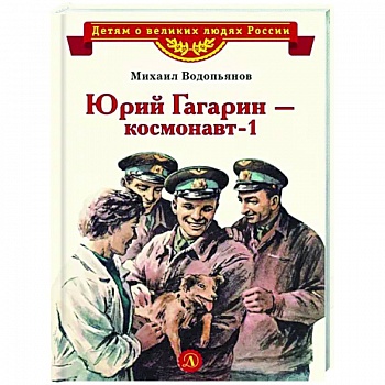Юрий Гагарин - космонавт-1