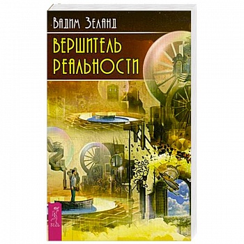 Вершитель реальности