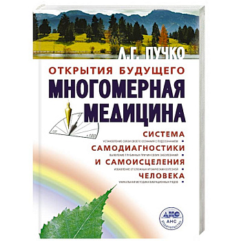Многомерная медицина. Система самодиагностики и самоисцеления человека