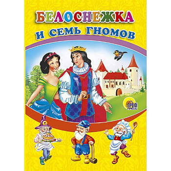 Белоснежка и семь гномов