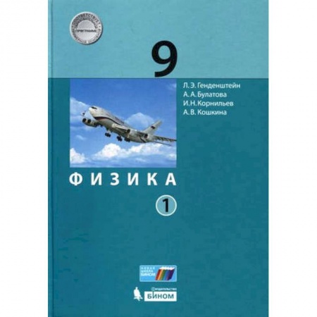 Физика. Астрономия, книга Физика. 9 класс. Учебник. В 2-х частях. ФГОС купить по низкой цене