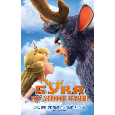 Герои мультфильмов и фильмов, книга Бука. Моё любимое чудище купить по низкой цене