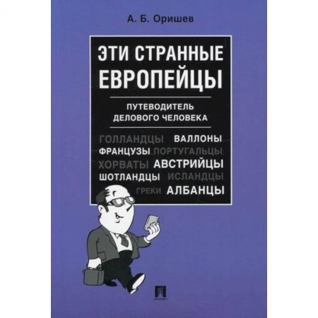 Этнография, книга Эти странные европейцы купить по низкой цене