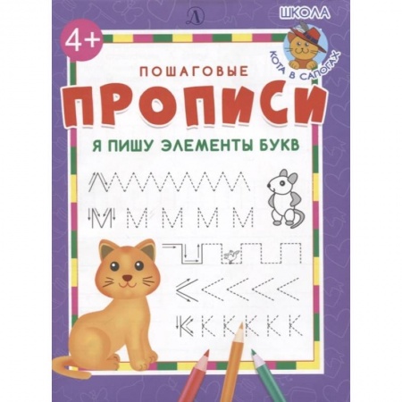 Письмо, мелкая моторика, книга Я пишу элементы букв купить по низкой цене