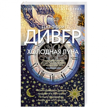 Зарубежный детектив, книга Холодная луна купить по низкой цене