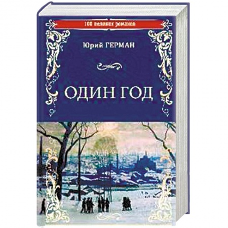 Русская классика, книга Один год купить по низкой цене