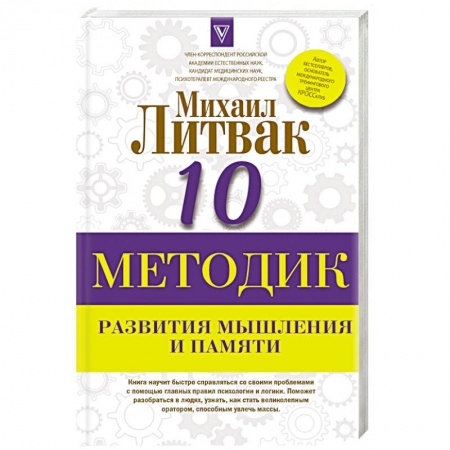 Психотерапия, книга 10 методик развития мышления и памяти купить по низкой цене