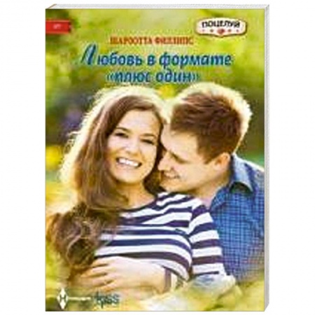 Книги, книга Любовь в формате 'плюс один' купить по низкой цене