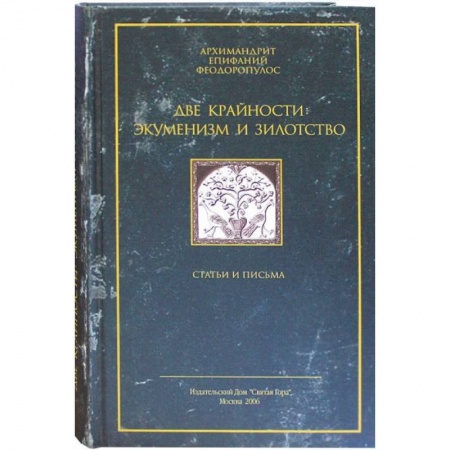 Религии древности, книга Две крайности: экуменизм и зилотство. Статьи и письма купить по низкой цене
