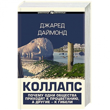 Всемирная история, книга Коллапс. Почему одни общества приходят к процветанию, а другие - к гибели купить по низкой цене