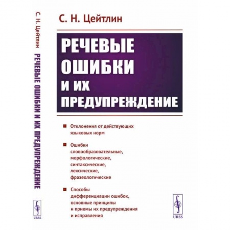 Дефектология, книга Речевые ошибки и их предупреждение купить по низкой цене