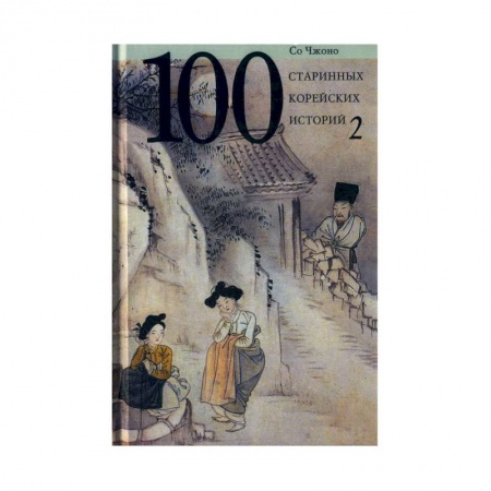 Зарубежная классика, книга 100 старинных корейских историй. Том  2 купить по низкой цене