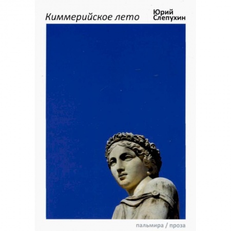 Русская современная проза, книга Киммерийское лето: роман купить по низкой цене