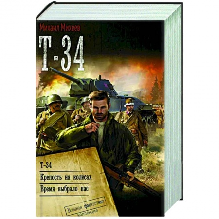 Боевая фантастика, книга Т-34 купить по низкой цене