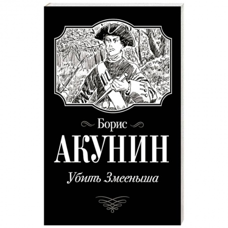 Русская классика, книга Убить Змееныша купить по низкой цене