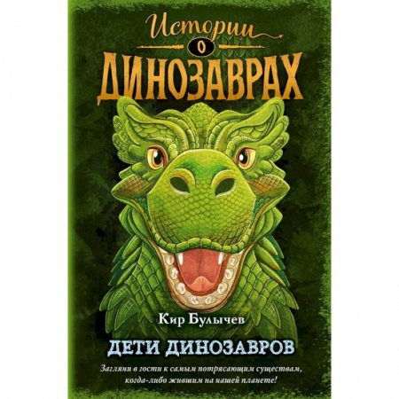Мистика. Фантастика. Фэнтези, книга Дети динозавров купить по низкой цене
