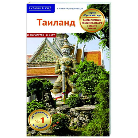 Таиланд, книга Тайланд. Путеводитель с мини-разговорником купить по низкой цене