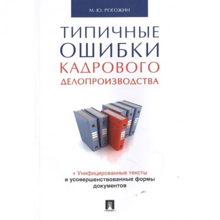 Кадры. Офис. Делопроизводство, книга Типичные ошибки кадрового делопроизводства купить по низкой цене