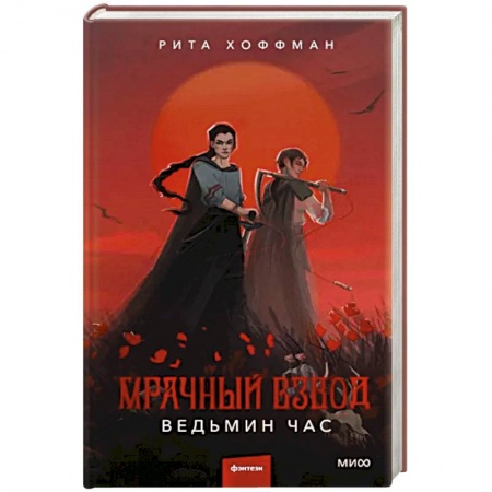 Русское фэнтези, книга Мрачный Взвод. Ведьмин час купить по низкой цене