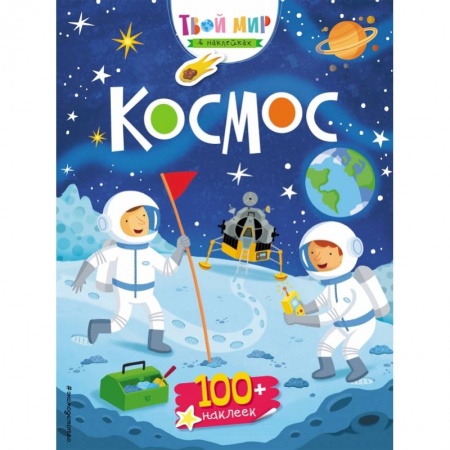 Книжки с наклейками, книга Космос (с наклейками) купить по низкой цене