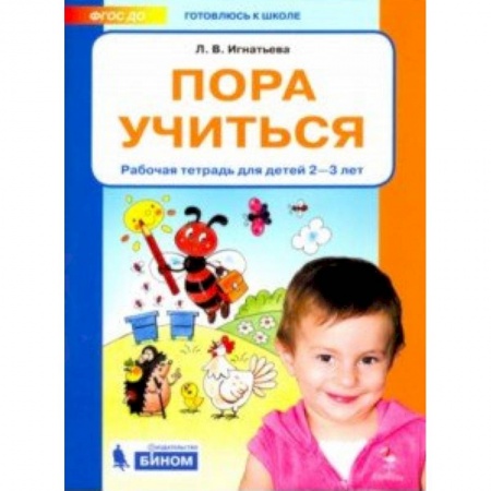 Знакомство с миром, развитие малыша, книга Пора учиться. Рабочая тетрадь для детей 2-3 лет. ФГОС ДО купить по низкой цене