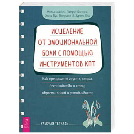 Психология, книга Исцеление от эмоциональной боли с помощью инструментов КПТ. Рабочая тетрадь купить по низкой цене