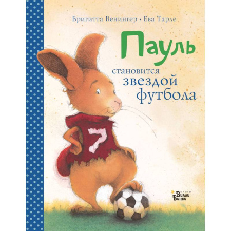 Зарубежная литература для детей, книга Пауль становится звездой футбола купить по низкой цене