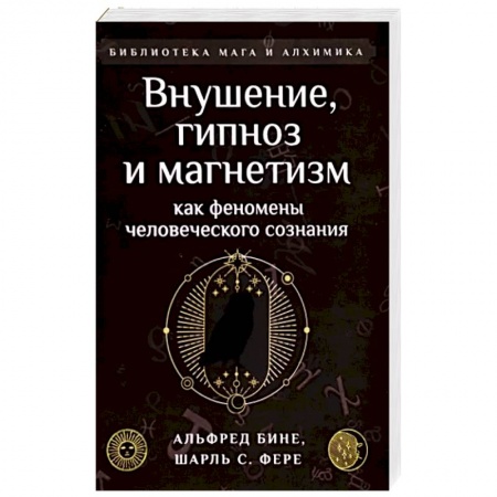 Психотерапия, книга Внушение, гипноз и магнетизм как феномены человеческого сознания купить по низкой цене