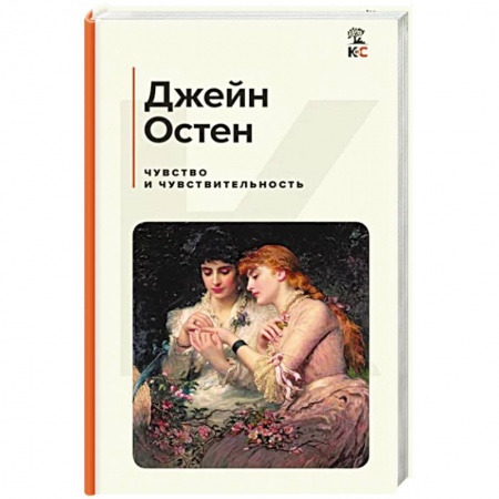 Зарубежная классика, книга Чувство и чувствительность купить по низкой цене