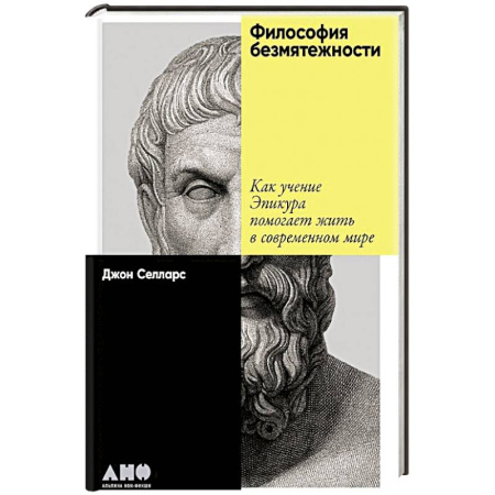 Зарубежные философы, книга Философия безмятежности. Как учение Эпикура помогает жить в современном мире купить по низкой цене