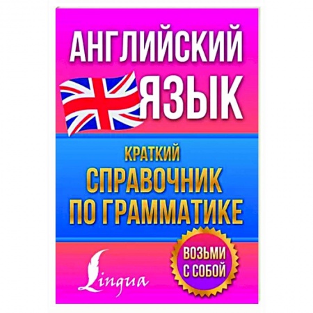 Учебники, самоучители, пособия, книга Английский язык. Краткий справочник по грамматике купить по низкой цене