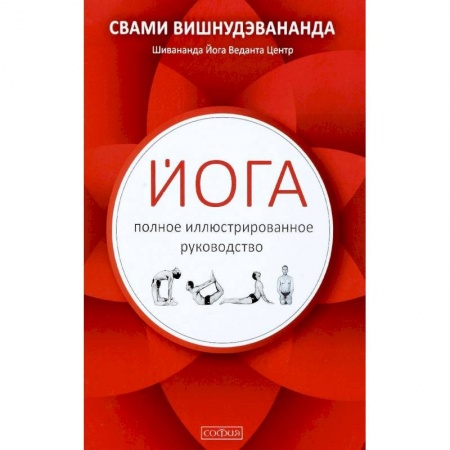 Йога. Упражнения, практические руководства, книга Йога. Полное иллюстрированное руководство купить по низкой цене