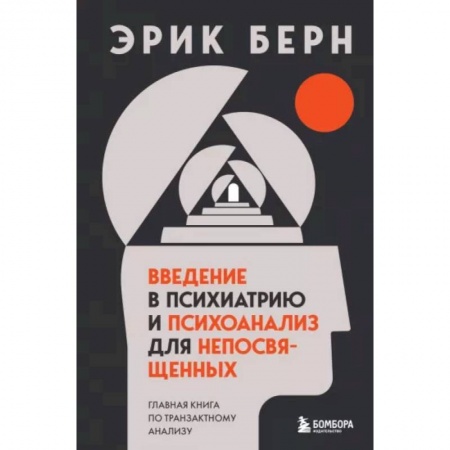 Психология, книга Введение в психиатрию и психоанализ для непосвященных. Главная книга по транзактному анализу купить по низкой цене