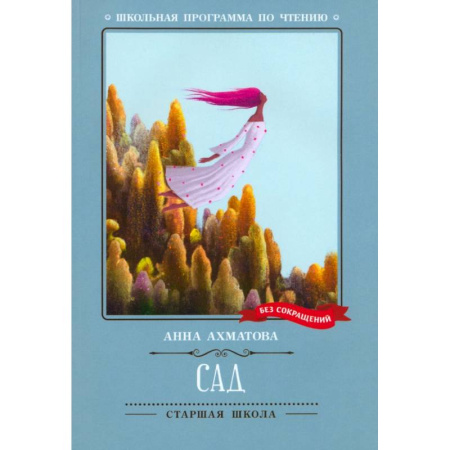 Русская поэзия, книга Сад купить по низкой цене