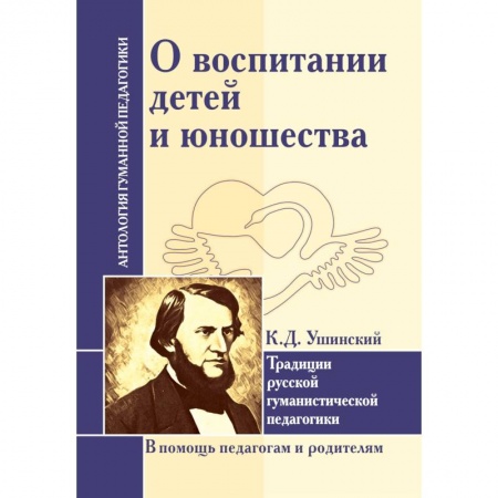 Общие работы по педагогике, книга О воспитании детей и юношества. Традиции русской гуманистической педагогики купить по низкой цене